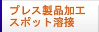 プレス製品加工・スポット溶接