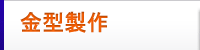 金型製作