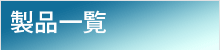 製品情報