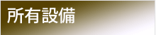 所有設備