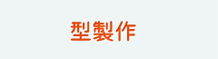 型製作